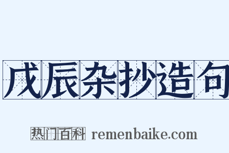 戊辰杂抄造句是什么意思的图片